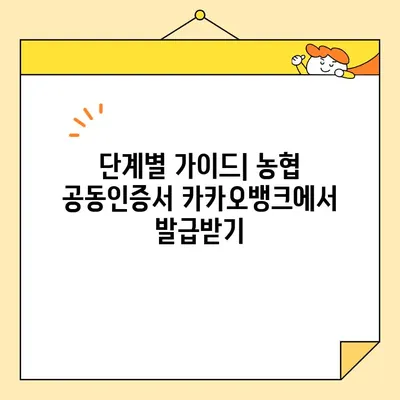 카카오뱅크, 농협 공동인증서 발급 완벽 가이드| 단계별 발급 과정 및 주의 사항 | 공동인증서, 금융, 인증