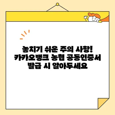 카카오뱅크, 농협 공동인증서 발급 완벽 가이드| 단계별 발급 과정 및 주의 사항 | 공동인증서, 금융, 인증