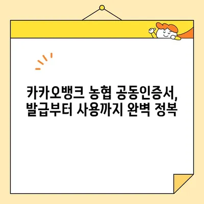 카카오뱅크, 농협 공동인증서 발급 완벽 가이드| 단계별 발급 과정 및 주의 사항 | 공동인증서, 금융, 인증