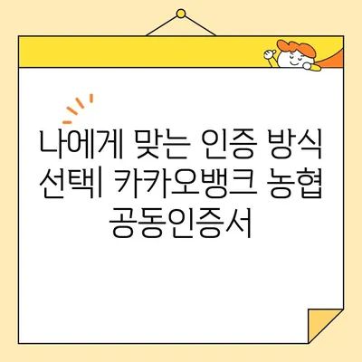 카카오뱅크, 농협 공동인증서 발급 완벽 가이드| 단계별 발급 과정 및 주의 사항 | 공동인증서, 금융, 인증