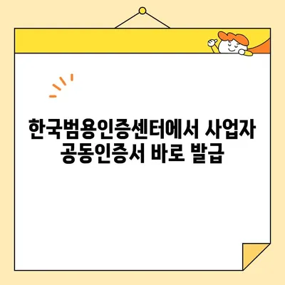 나라장터 조달청 입찰, 한국범용인증센터 사업자 공동인증서 즉시 발급 가이드 | 공동인증서 발급, 입찰 참여, 인증 절차