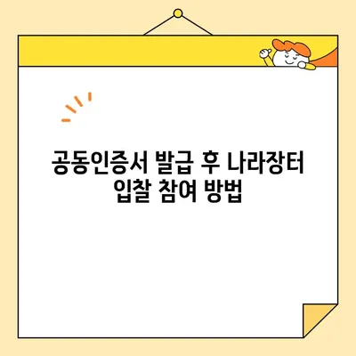 나라장터 조달청 입찰, 한국범용인증센터 사업자 공동인증서 즉시 발급 가이드 | 공동인증서 발급, 입찰 참여, 인증 절차