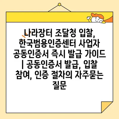 나라장터 조달청 입찰, 한국범용인증센터 사업자 공동인증서 즉시 발급 가이드 | 공동인증서 발급, 입찰 참여, 인증 절차
