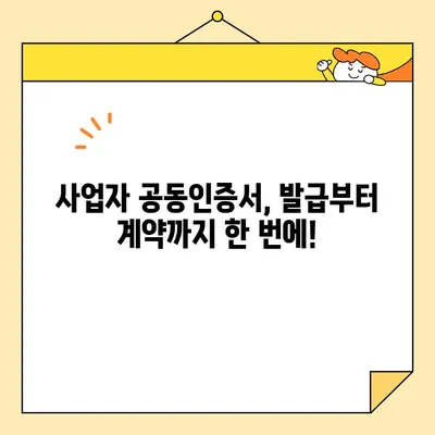 다수공급자계약, 사업자 공동인증서 발급 완벽 가이드 | 공동인증서, 계약, 발급 절차, 필요 서류
