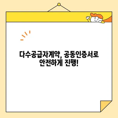 다수공급자계약, 사업자 공동인증서 발급 완벽 가이드 | 공동인증서, 계약, 발급 절차, 필요 서류