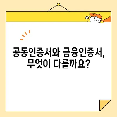 금융인증서 발급 방법 & 공동인증서 차이점 완벽 정리 | 금융거래, 전자서명, 온라인 인증