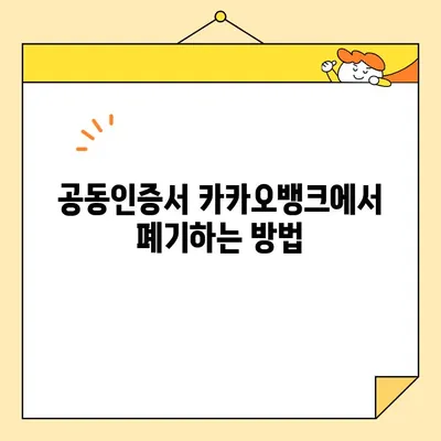 카카오뱅크 공동인증서 발급부터 폐기, 업그레이드까지 완벽 가이드 | 공동인증서, 발급, 폐기, 업그레이드, 카카오뱅크