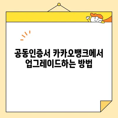 카카오뱅크 공동인증서 발급부터 폐기, 업그레이드까지 완벽 가이드 | 공동인증서, 발급, 폐기, 업그레이드, 카카오뱅크