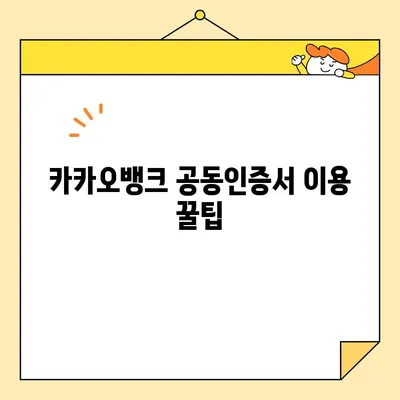 카카오뱅크 공동인증서 발급부터 폐기, 업그레이드까지 완벽 가이드 | 공동인증서, 발급, 폐기, 업그레이드, 카카오뱅크