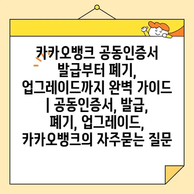 카카오뱅크 공동인증서 발급부터 폐기, 업그레이드까지 완벽 가이드 | 공동인증서, 발급, 폐기, 업그레이드, 카카오뱅크