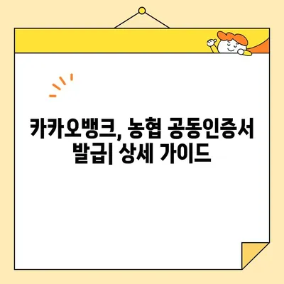 카카오뱅크에서 농협 공동인증서 발급받는 방법 & 암호화 안전성 확인하기 | 카카오뱅크, 농협, 공동인증서, 금융, 보안