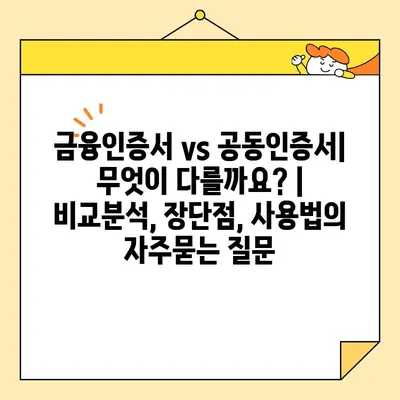금융인증서 vs 공동인증서| 무엇이 다를까요? | 비교분석, 장단점, 사용법