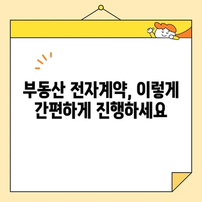 부동산 전자계약, 이제는 공동 인증서로 간편하게! | 전자계약용 공동 인증서 발급 및 부동산 전자 계약 방법