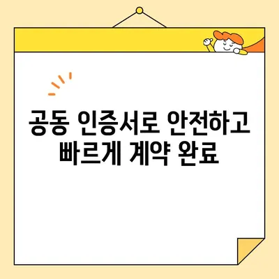 부동산 전자계약, 이제는 공동 인증서로 간편하게! | 전자계약용 공동 인증서 발급 및 부동산 전자 계약 방법