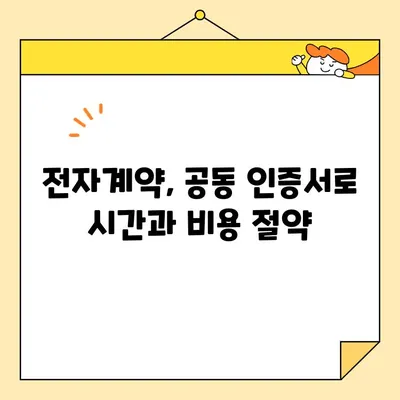 부동산 전자계약, 이제는 공동 인증서로 간편하게! | 전자계약용 공동 인증서 발급 및 부동산 전자 계약 방법