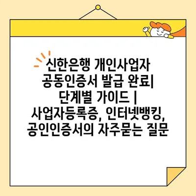 신한은행 개인사업자 공동인증서 발급 완료| 단계별 가이드 | 사업자등록증, 인터넷뱅킹, 공인인증서