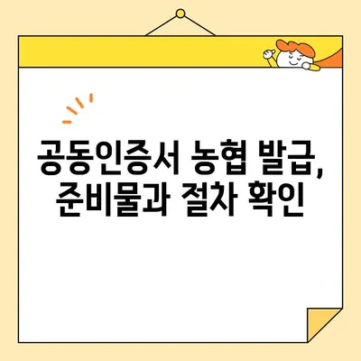 농협에서 공동인증서 발급받는 방법| 단계별 가이드 | 공동인증서, 농협, 발급 절차, 인터넷뱅킹