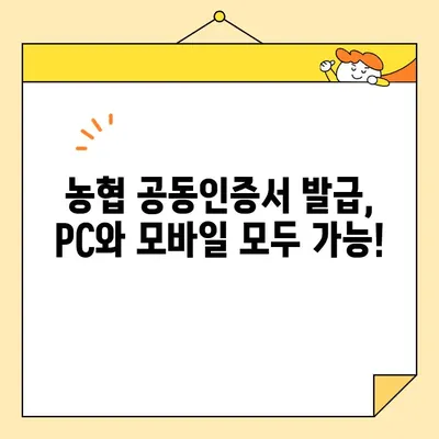 농협에서 공동인증서 발급받는 방법| 단계별 가이드 | 공동인증서, 농협, 발급 절차, 인터넷뱅킹