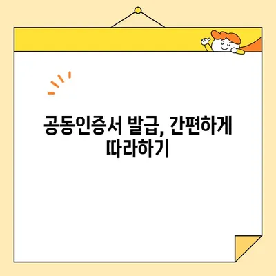 공동 인증서 발급 방법 확인 가이드 | 공동인증서, 발급 절차, 인터넷뱅킹, 전자서명