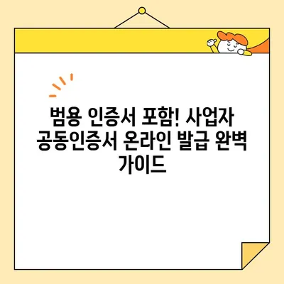 사업자 공동인증서 온라인 발급 완벽 가이드| 범용 인증서 포함 | 사업자, 공동인증서, 온라인 발급, 범용 인증서, 가이드