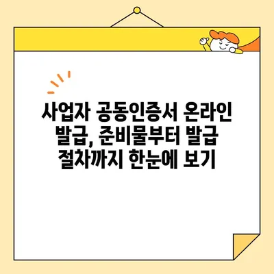 사업자 공동인증서 온라인 발급 완벽 가이드| 범용 인증서 포함 | 사업자, 공동인증서, 온라인 발급, 범용 인증서, 가이드