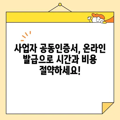 사업자 공동인증서 온라인 발급 완벽 가이드| 범용 인증서 포함 | 사업자, 공동인증서, 온라인 발급, 범용 인증서, 가이드