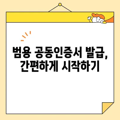 범용 공동인증서 발급으로 나라장터 전자입찰 참여하기| 단계별 가이드 | 나라장터, 전자입찰, 공동인증서, 참여방법