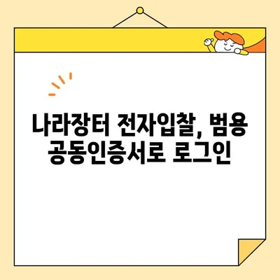 범용 공동인증서 발급으로 나라장터 전자입찰 참여하기| 단계별 가이드 | 나라장터, 전자입찰, 공동인증서, 참여방법