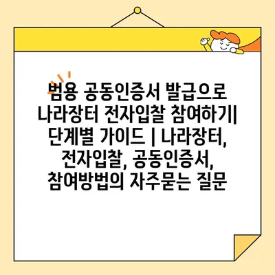 범용 공동인증서 발급으로 나라장터 전자입찰 참여하기| 단계별 가이드 | 나라장터, 전자입찰, 공동인증서, 참여방법