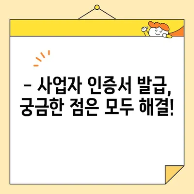 홈택스 사업자 공동인증서 & 범용인증서, 지금 바로 발급받는 방법 |  빠르고 간편하게