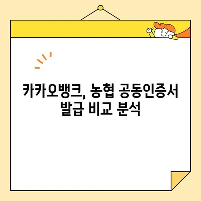 카카오뱅크·농협 공동인증서 발급 완벽 가이드| 단계별 설명 및 주의 사항 | 공동인증서, 발급 방법, 카카오뱅크, 농협