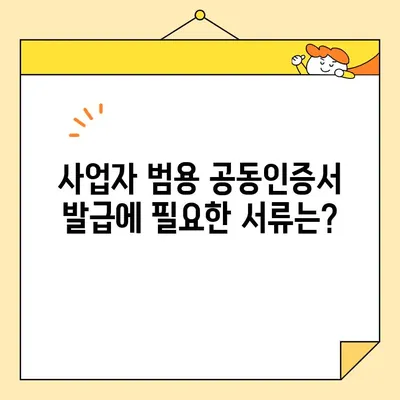 사업자 범용 공동인증서 발급 완벽 가이드 | 단계별 설명, 필요 서류, 발급 방법