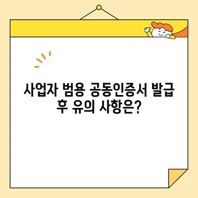 사업자 범용 공동인증서 발급 완벽 가이드 | 단계별 설명, 필요 서류, 발급 방법