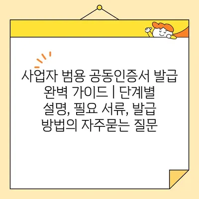 사업자 범용 공동인증서 발급 완벽 가이드 | 단계별 설명, 필요 서류, 발급 방법