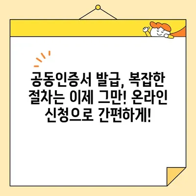 사업자용 공동인증서, 온라인으로 간편하게 발급받기 | 공동인증서 발급, 온라인 신청, 사업자