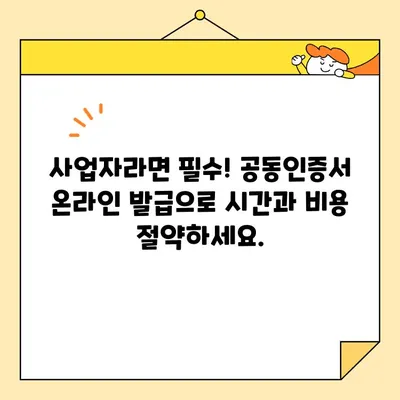 사업자용 공동인증서, 온라인으로 간편하게 발급받기 | 공동인증서 발급, 온라인 신청, 사업자