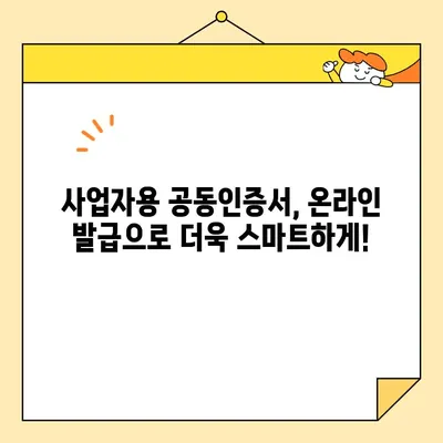사업자용 공동인증서, 온라인으로 간편하게 발급받기 | 공동인증서 발급, 온라인 신청, 사업자