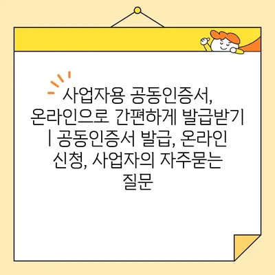 사업자용 공동인증서, 온라인으로 간편하게 발급받기 | 공동인증서 발급, 온라인 신청, 사업자