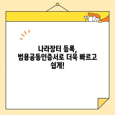 조달청 나라장터 등록, 범용공동인증서로 즉시 시작하세요! | 나라장터, 공동인증서, 가입, 등록, 가이드