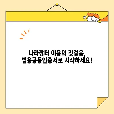 조달청 나라장터 등록, 범용공동인증서로 즉시 시작하세요! | 나라장터, 공동인증서, 가입, 등록, 가이드