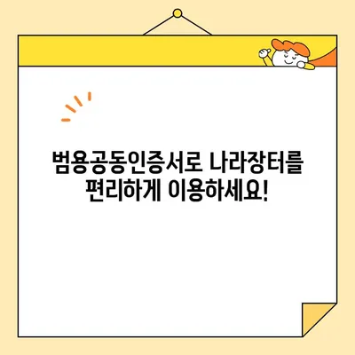 조달청 나라장터 등록, 범용공동인증서로 즉시 시작하세요! | 나라장터, 공동인증서, 가입, 등록, 가이드