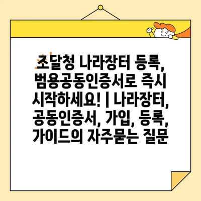 조달청 나라장터 등록, 범용공동인증서로 즉시 시작하세요! | 나라장터, 공동인증서, 가입, 등록, 가이드