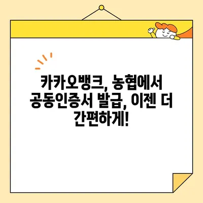 공동인증서 발급, 카카오뱅크와 농협에서 간편하게! | 공동인증서, 발급 방법, 카카오뱅크, 농협, 온라인 발급