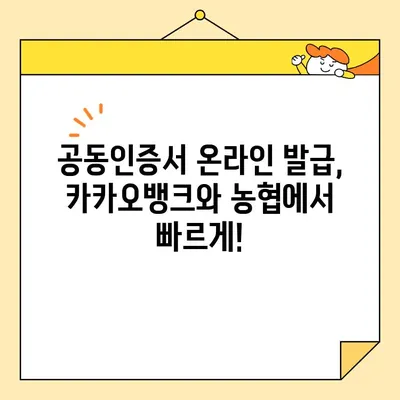 공동인증서 발급, 카카오뱅크와 농협에서 간편하게! | 공동인증서, 발급 방법, 카카오뱅크, 농협, 온라인 발급