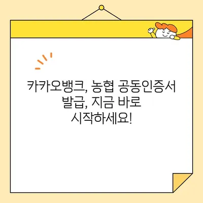 공동인증서 발급, 카카오뱅크와 농협에서 간편하게! | 공동인증서, 발급 방법, 카카오뱅크, 농협, 온라인 발급