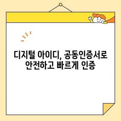 디지털 아이디 발급| 공동인증서로 간편하게! | 공동인증서, 디지털 ID, 발급 방법, 온라인 인증