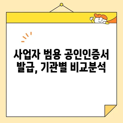 사업자 범용 공인인증서 발급 완벽 가이드 |  단계별 설명, 필요 서류, 발급 기관 비교