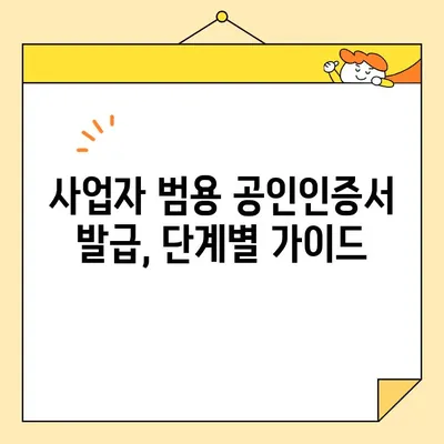 사업자 범용 공인인증서 발급 완벽 가이드 |  단계별 설명, 필요 서류, 발급 기관 비교