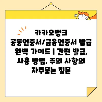 카카오뱅크 공동인증서/금융인증서 발급 완벽 가이드 | 간편 발급, 사용 방법, 주의 사항
