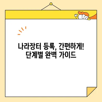 나라장터 조달청 등록 완벽 가이드| 범용 공동인증서로 즉시 발급받기 | 조달청, 나라장터, 공동인증서, 등록, 발급, 가이드